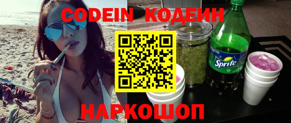 Дербент  Кодеиновый сироп Lean Purple Drank  Вход с VPN  Codein напиток Lean (лин) 