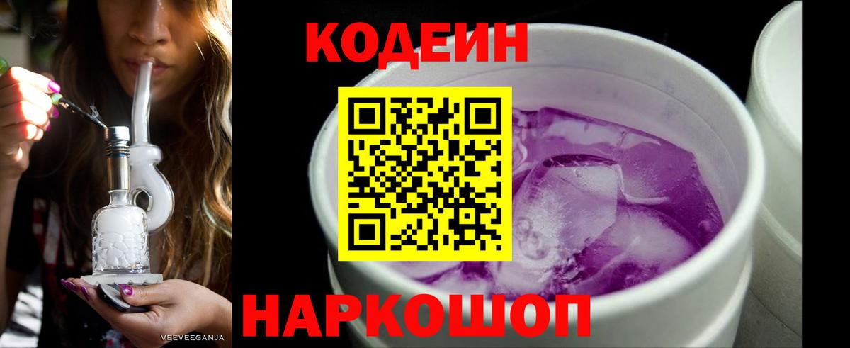 Кодеин Purple Drank Дербент